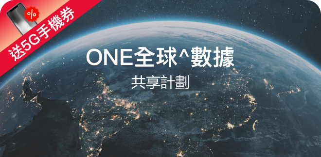 ONE全球^數據共享計劃 （5G手機券）